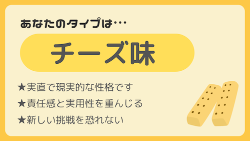 チーズ味