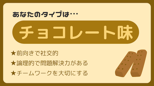 チョコレート味