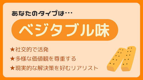 ベジタブル味